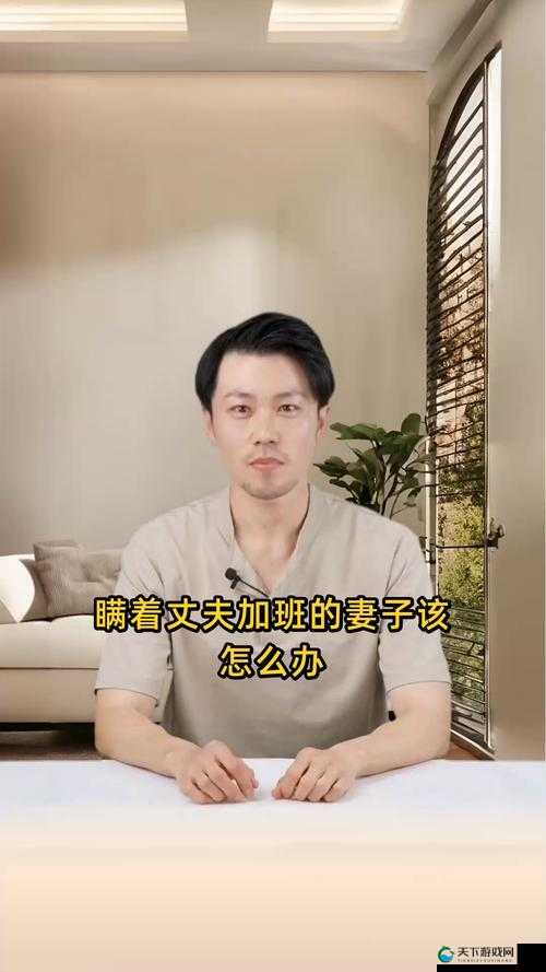 瞒着丈夫加班的妻子该怎么办:如何平衡家庭与工作