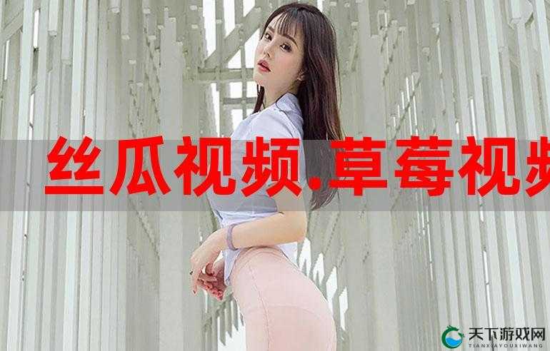 丝瓜草莓视频app:一款深受用户喜爱的视频应用平台