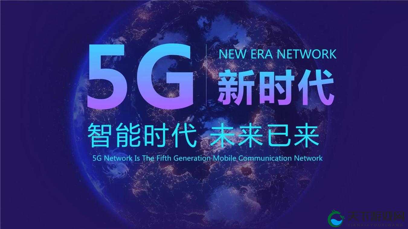天天 5g 开启全新智能生活新篇章引领未来科技发展潮流