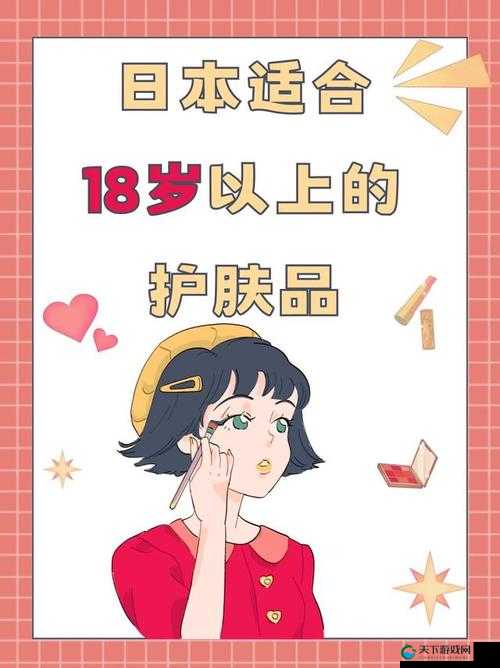 日本适合十八岁以上的护肤品:呵护肌肤,绽放青春光彩