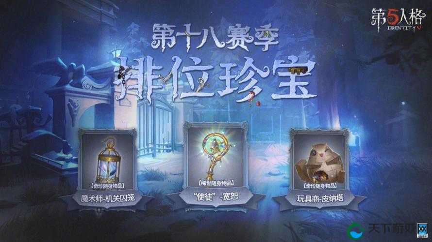 第五人格18赛季排位珍宝一览