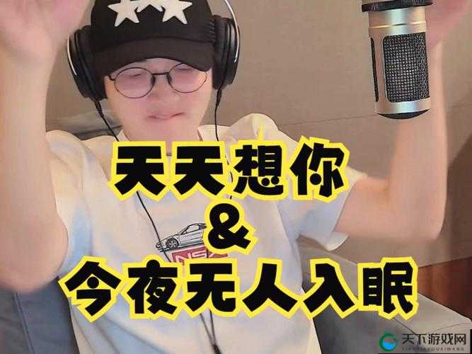 天天想你今夜无人入睡:一首跨越时空的爱情之歌