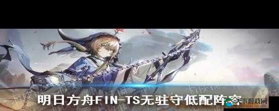 明日方舟FIN-TS黄昏秘境低配打法攻略的深度解析