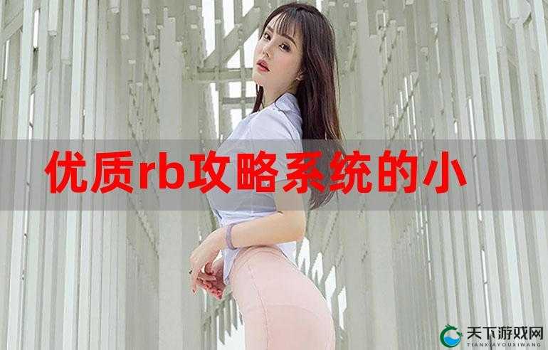 攻略优质RB系统游戏:带你畅玩精品游戏世界