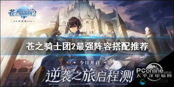 苍之骑士团2最强阵容选择攻略,打造你的无敌战队