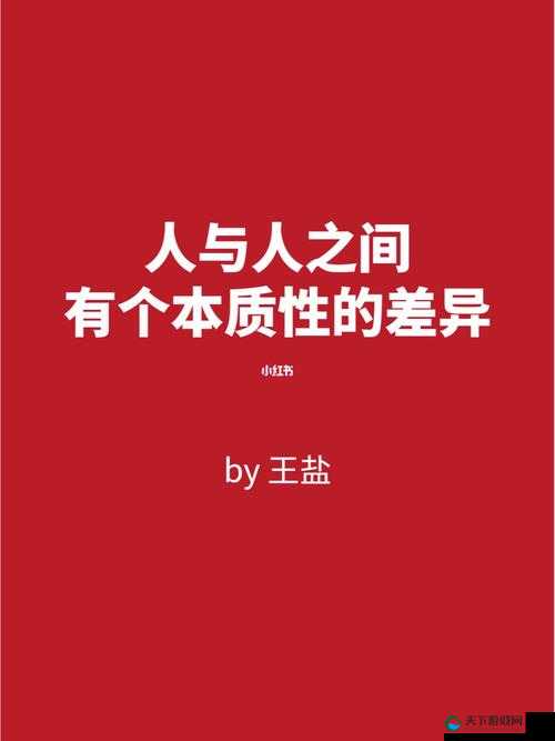 成品人和精品人的区别在哪里:深度剖析两者的本质差异