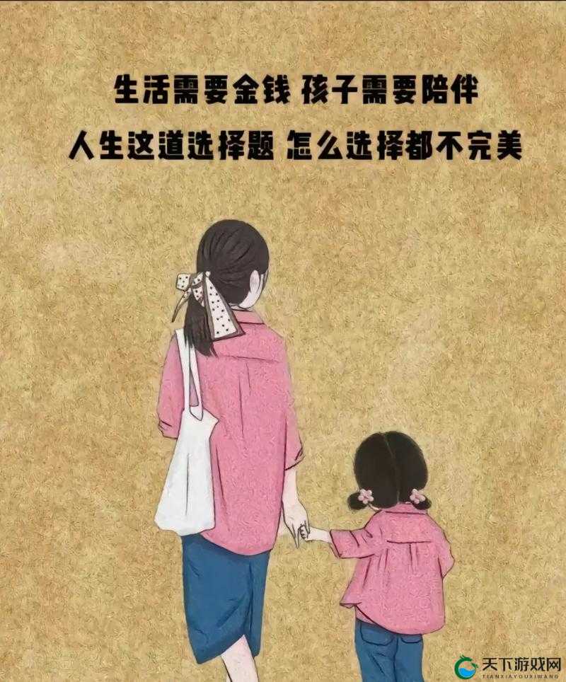 妈妈说她想要拥有更美好的生活方式