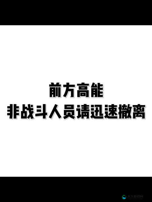 幽默警告新方式:前方高能,非战斗人员请迅速撤离