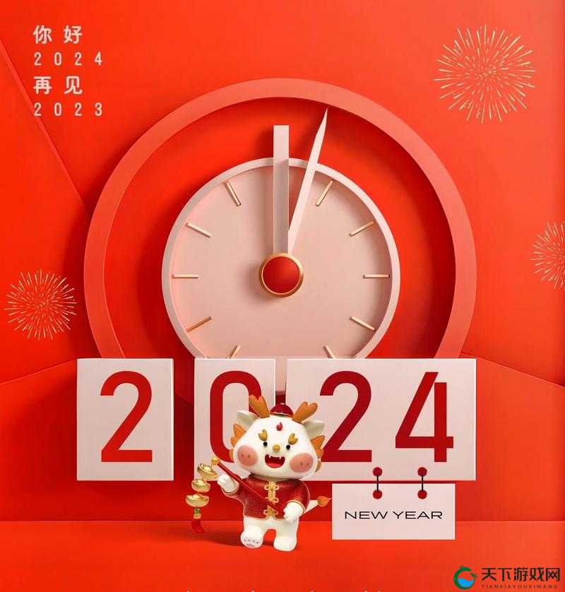 满 18 点此安全转入 2024 :开启全新未来的关键一步