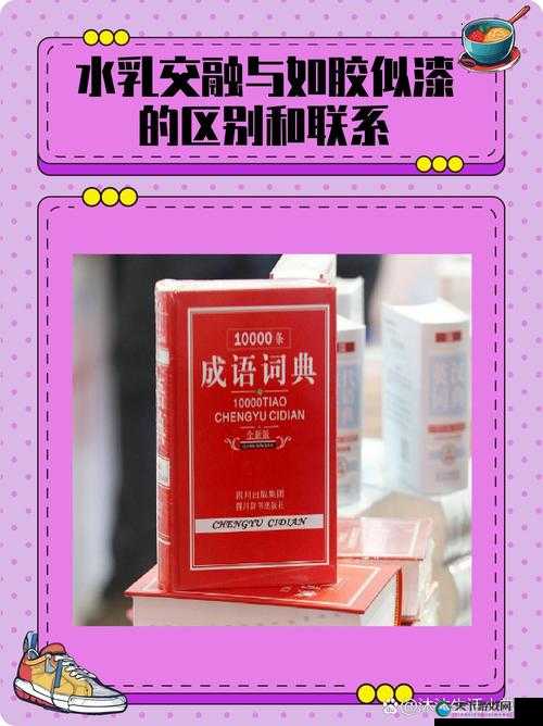 水乳交融与如胶似漆的区别