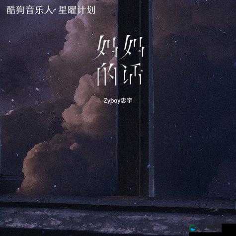 母亲とが话しています-一首充满温情与感动的歌曲