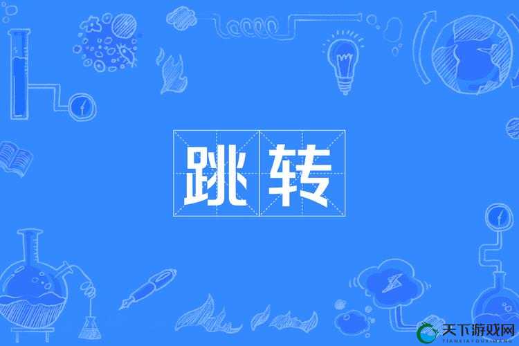请直接跳转到 YP 跳转页面,了解更多精彩内容