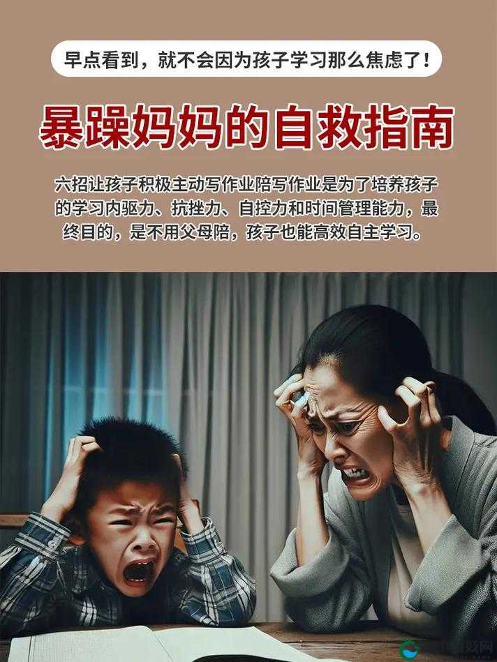 揭秘:暴躁老妈的育儿之道