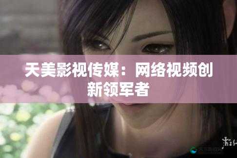 天美影视传媒广告片拍摄技巧:用镜头语言讲述故事