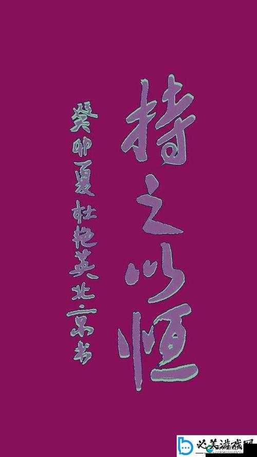 持之以恒坚持不懈必能达成目标日日精进久久为功