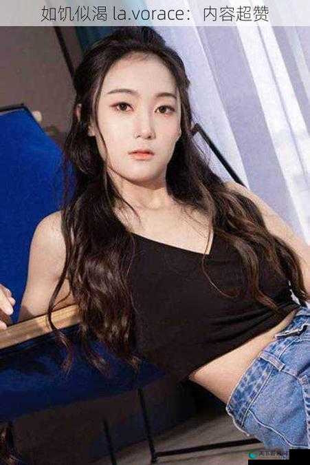 如饥似渴 la.vorace 恢复更新:好消息