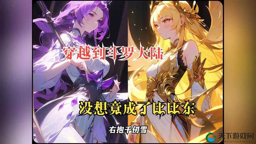 比比东被唐三桶得死去活来:余湛奕的创作灵感与情节解析