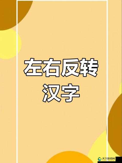 需要一半留下一半打一字——探寻汉字奇妙奥秘