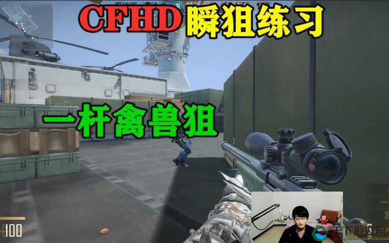 CFHD瞬狙操作教学