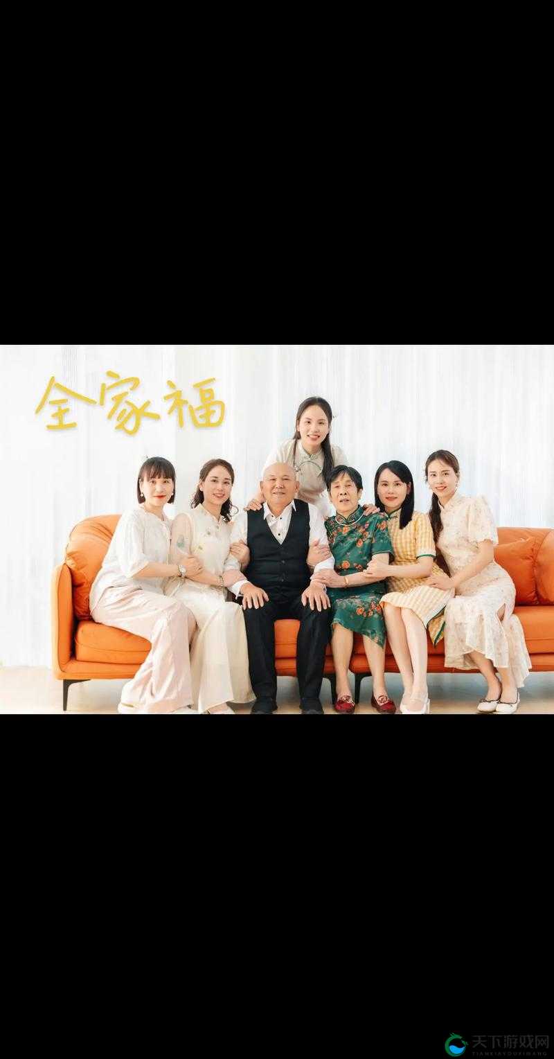 父母儿女媳妇一起来:一家人整整齐齐团团圆圆和和美美