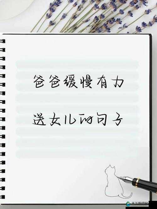 爸爸以缓慢而有力的动作送女儿踏上新征程