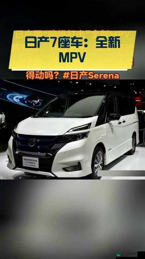 日产新 mpv 确定国产:即将开启国内市场新篇章
