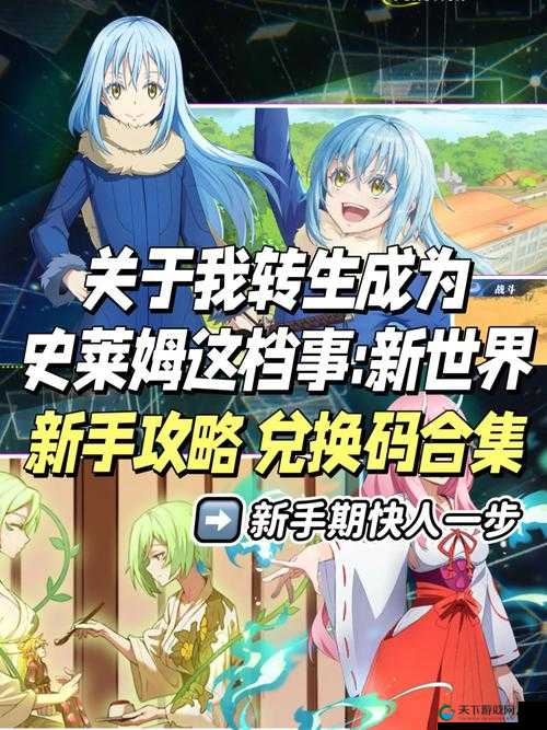 转生史莱姆手游官网:一场史莱姆的奇幻冒险之旅