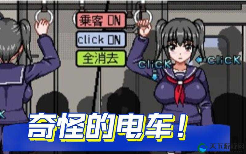 在密闭的电车里与可爱女孩展开羞羞的冒险