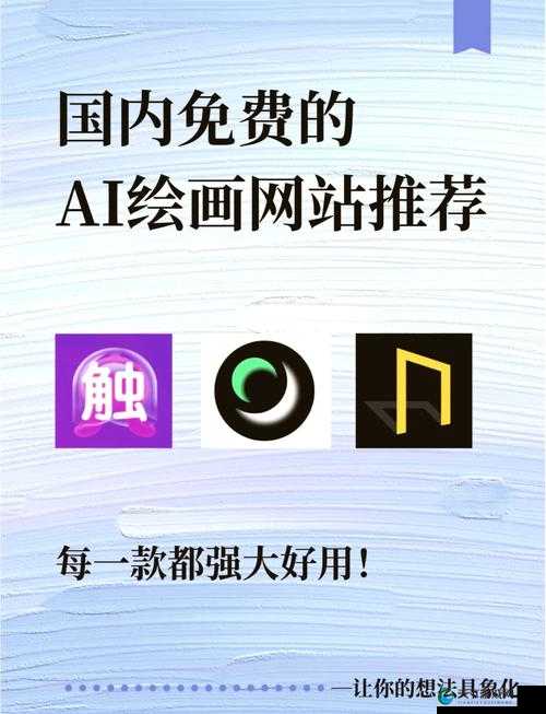 免费的 ai 绘图网站有哪些:全面介绍与详细推荐