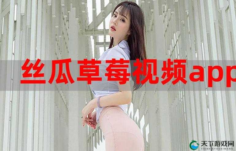 :草莓视频 APP 未满十八:无法跨越的红线