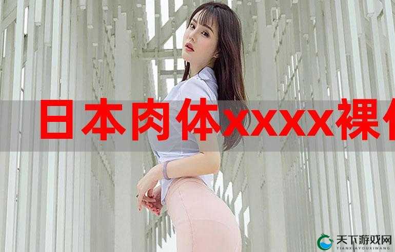 XXXX 性少:探索未知的性领域