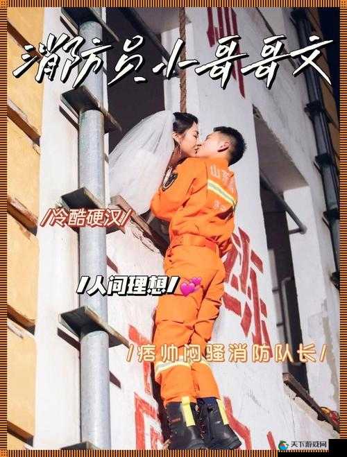 消防糙汉与江怡的热血交锋:别样故事即将开启