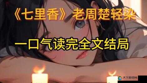 楚轻染和老周的小说免费阅读:精彩情节等你开启