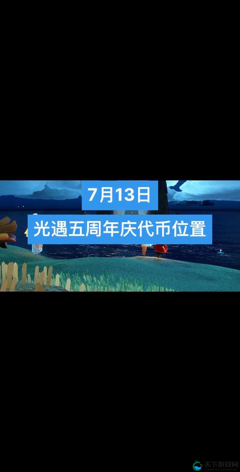 光遇周年庆点亮星光坐标获得攻略,资源管理的艺术