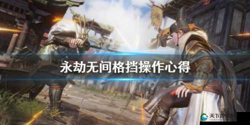 永劫无间,格挡防御的艺术