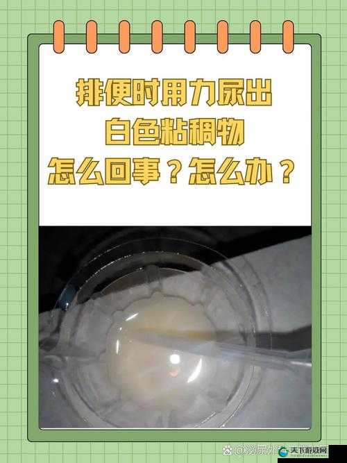 男生流出白色的粘稠物是什么:探寻其背后的奥秘