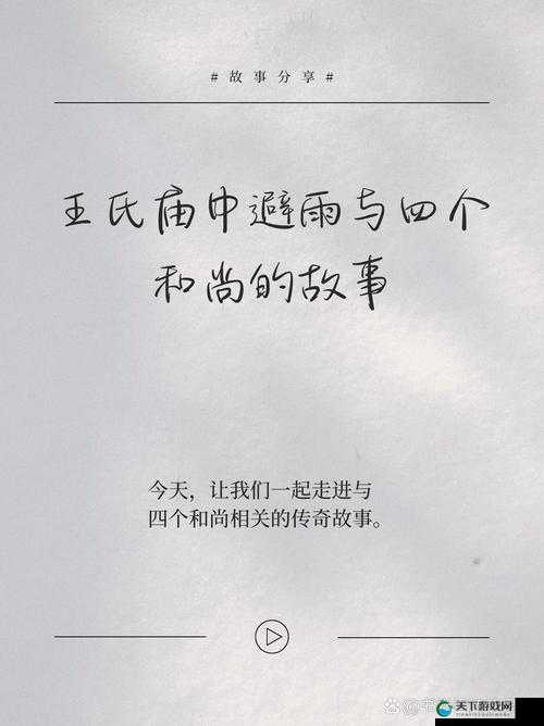 寺庙避雨:王氏寺庙中与四个和尚的奇妙缘分