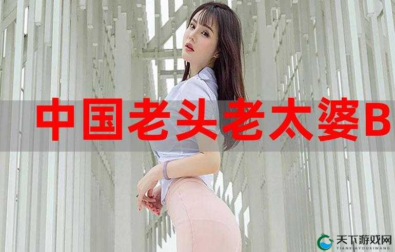 中国老太婆一级特黄大:揭秘老年人的性观念与生活