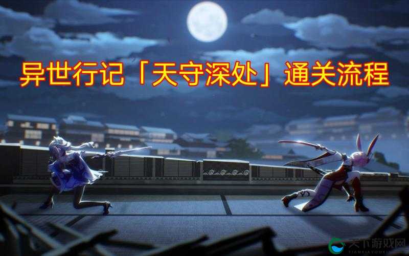 崩坏3天守深处通关攻略大全