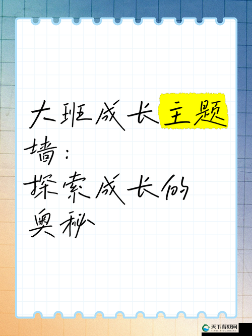 以满十八以备纸——探索青春成长的奥秘