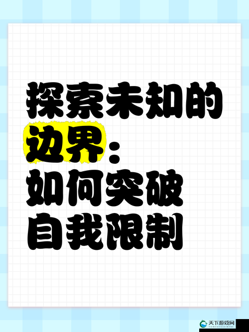 小明想看看永久局限领域:一场关于边界与未知的探索之旅