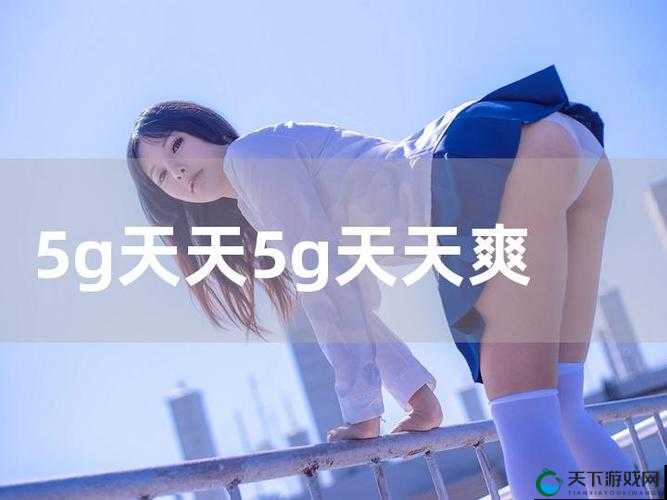 5g 天天奭怎么打开诱魅app网站:探讨网络热点背后的真相