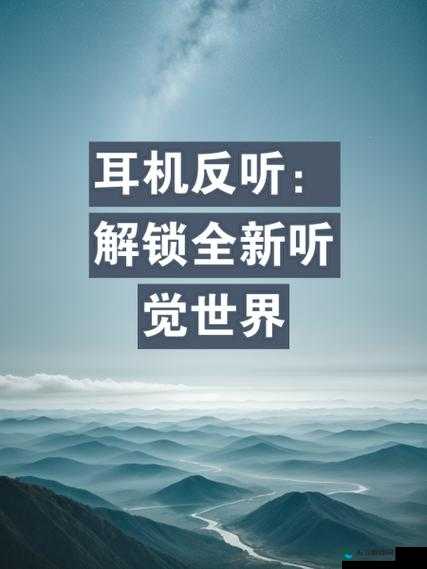 已满十八岁,自此进入戴好耳机的全新世界