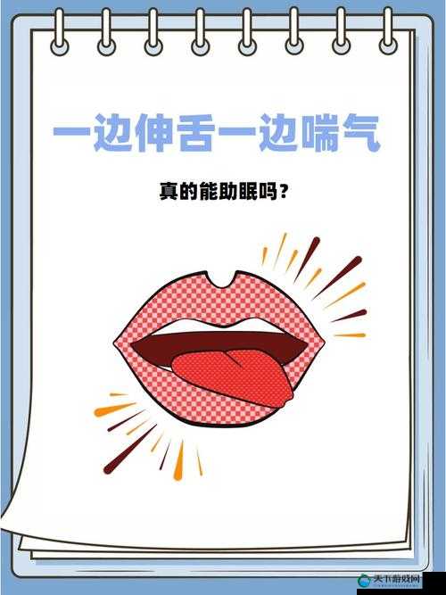 一边伸舌一边喘气助眠：神奇独特的助眠方式探秘