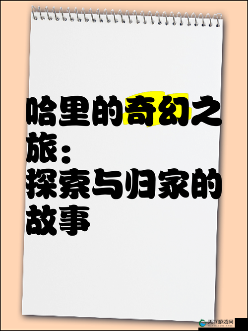 Fruit 回家永不迷路:踏上奇幻归家之旅