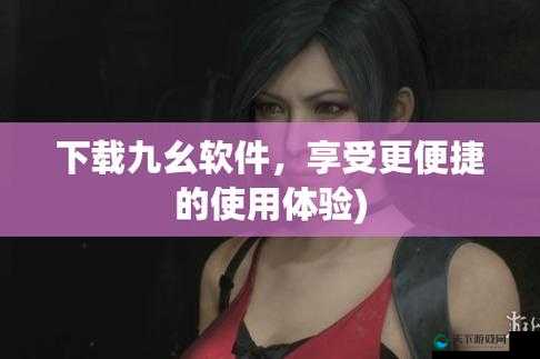 9幺免费解锁版入口：开启全新便捷体验之旅