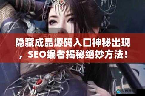 中文成品网站源码隐藏通道：探索其背后的技术与奥秘