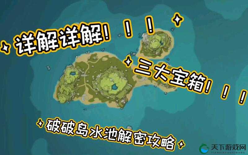 原神破破岛水池解谜攻略