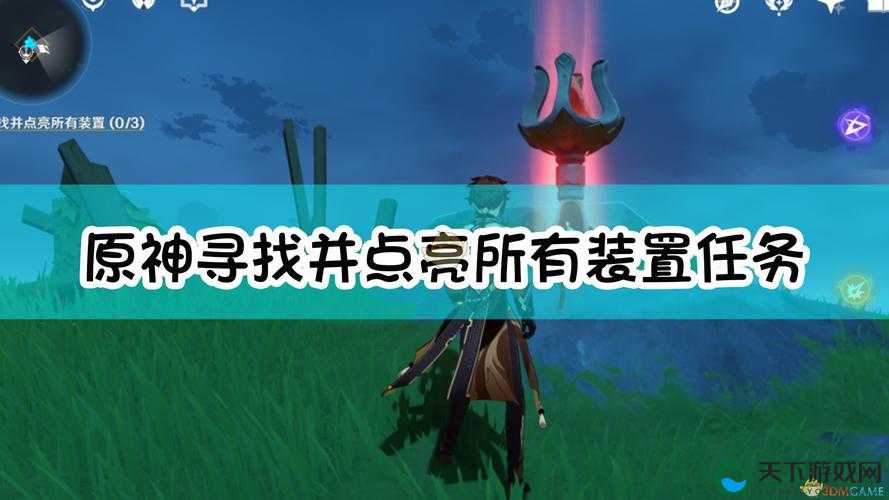 原神寻找并点亮所有装置流程攻略