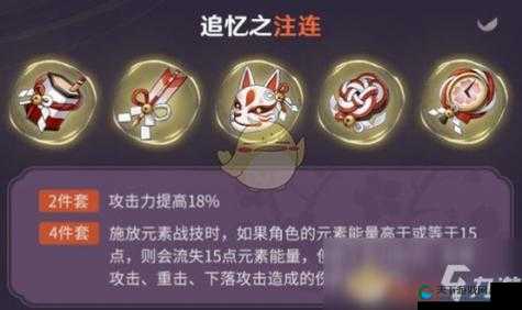 原神追忆之注连圣遗物效果一览
